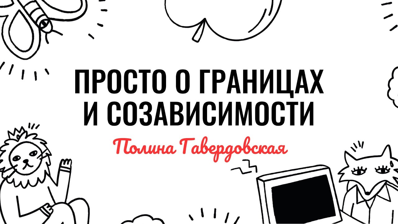 Полина Гавердовская: просто о границах и созависимости