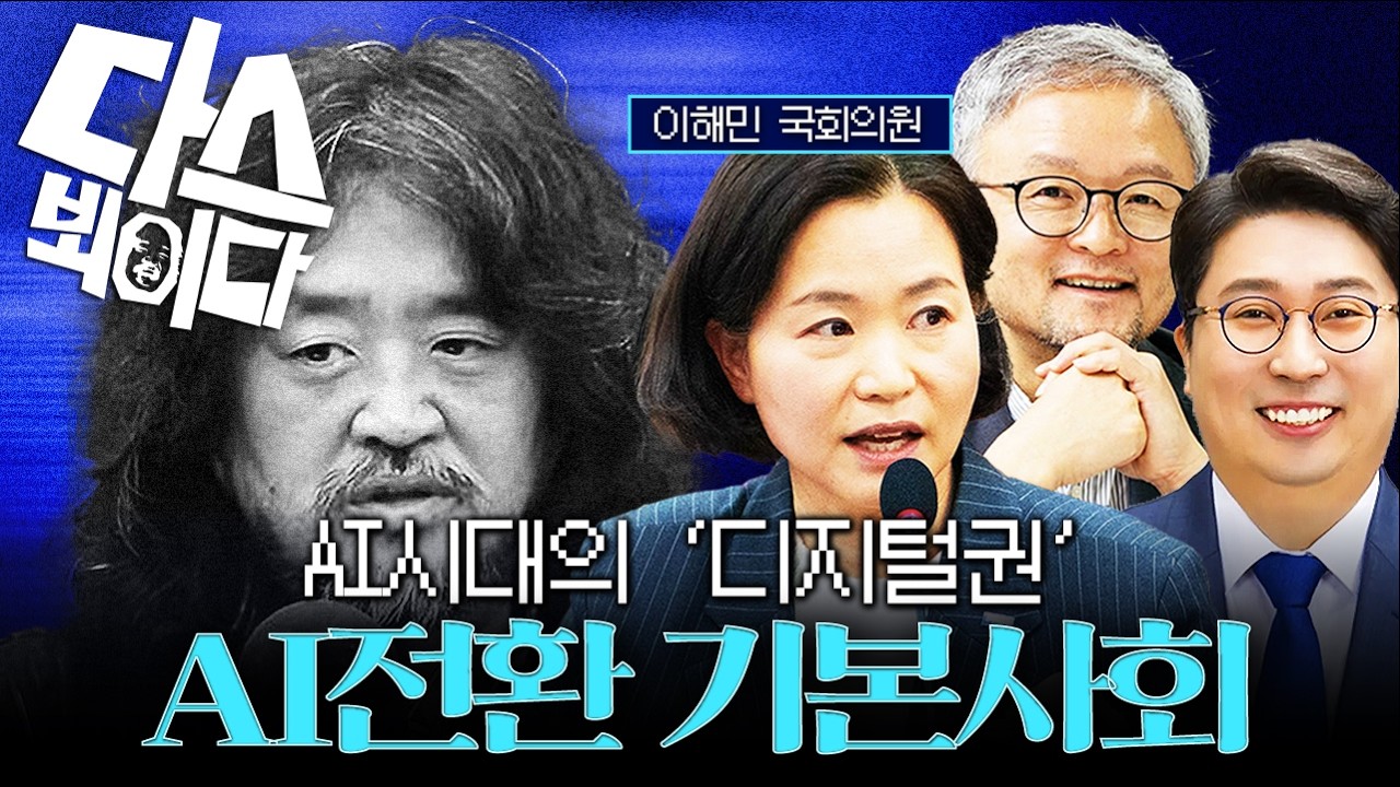 [국회의원 이해민] 다스뵈이다 I AI시대의 디지털권? AI전환 기본시회!