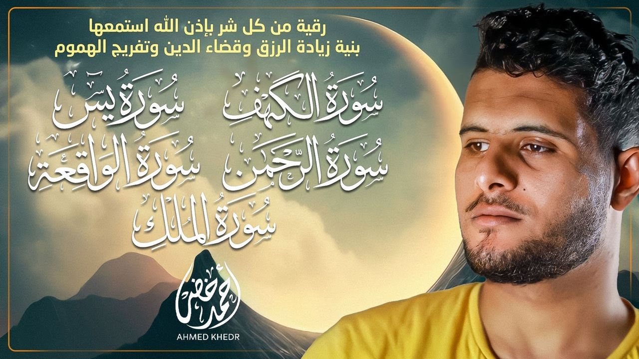 أجمل تلاوة هادئة وخاشعة 🎧✨ | سورة الكهف، يس، الواقعة، الرحمن، والملك بصوت القارئ أحمد خضر 🌿