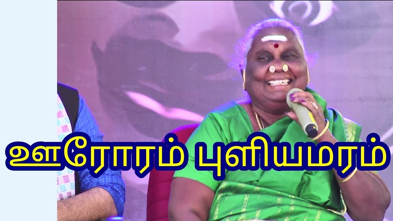 ஊரோரம் புளியமரம்/ லட்சுமி அம்மாள் கிராமத்து பாடல்/ வீதி விருது விழா லயோலா கல்லூரி/Ispotlightmedia
