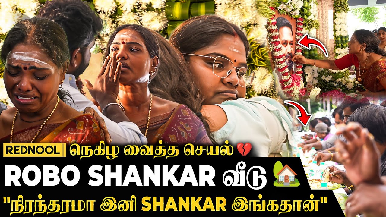 Robo Shankar நினைவாக வீட்டில்  குடும்பத்தார் செய்த செயல் 💔 நொறுங்கிய மனைவி,‌மகள்