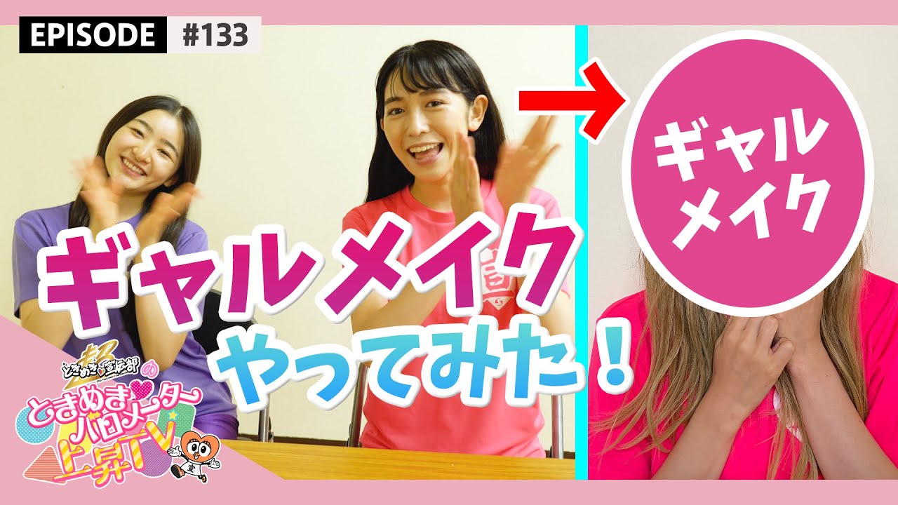 【ギャルメイク】とき宣がギャルメイクをしてみたら epi 133