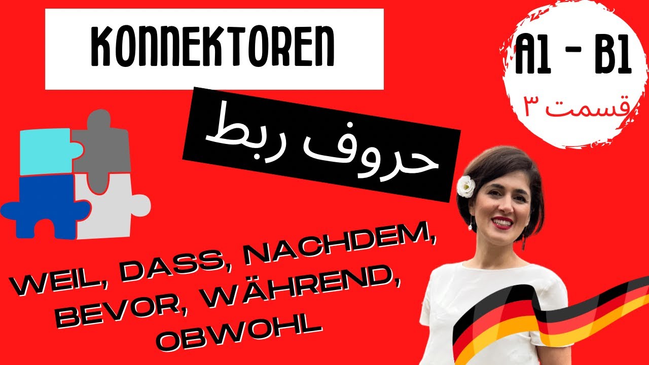 حروف ربط زبان آلمان A1-B1 | گرامر زبان آلمانی weil dass nachdem bevor während obwohl