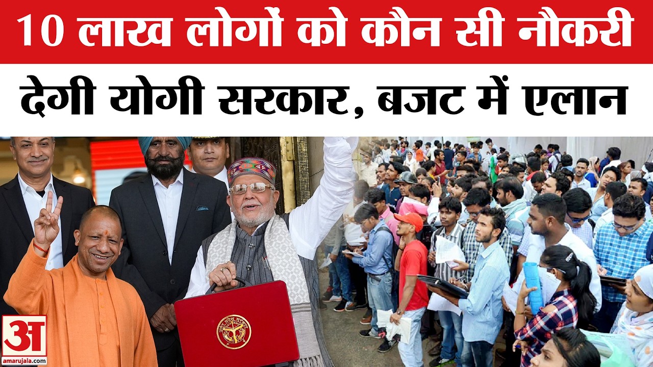 UP Budget 2026: CM Yogi देंगे 10 लाख लोगों को रोजगार! | Suresh Khanna | Yogi Government Budget 2026