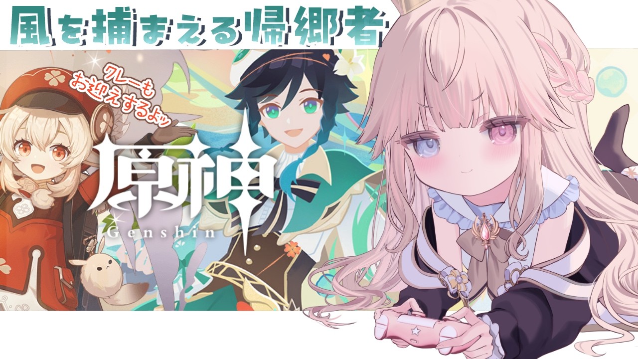 【原神】イベント『風を捕まえる帰郷者』やるぞ～～！そして念願のクレーちゃんお迎えガチャだッ💖【Vtuber/シャルロット・リリー】