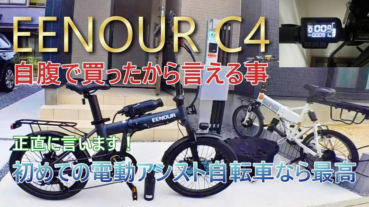 人気の電動アシスト自転車 EENOUR C4 初めて買う方にはコスパ最高装備充実で凄いお勧めです 平坦路＆坂道で検証してみました