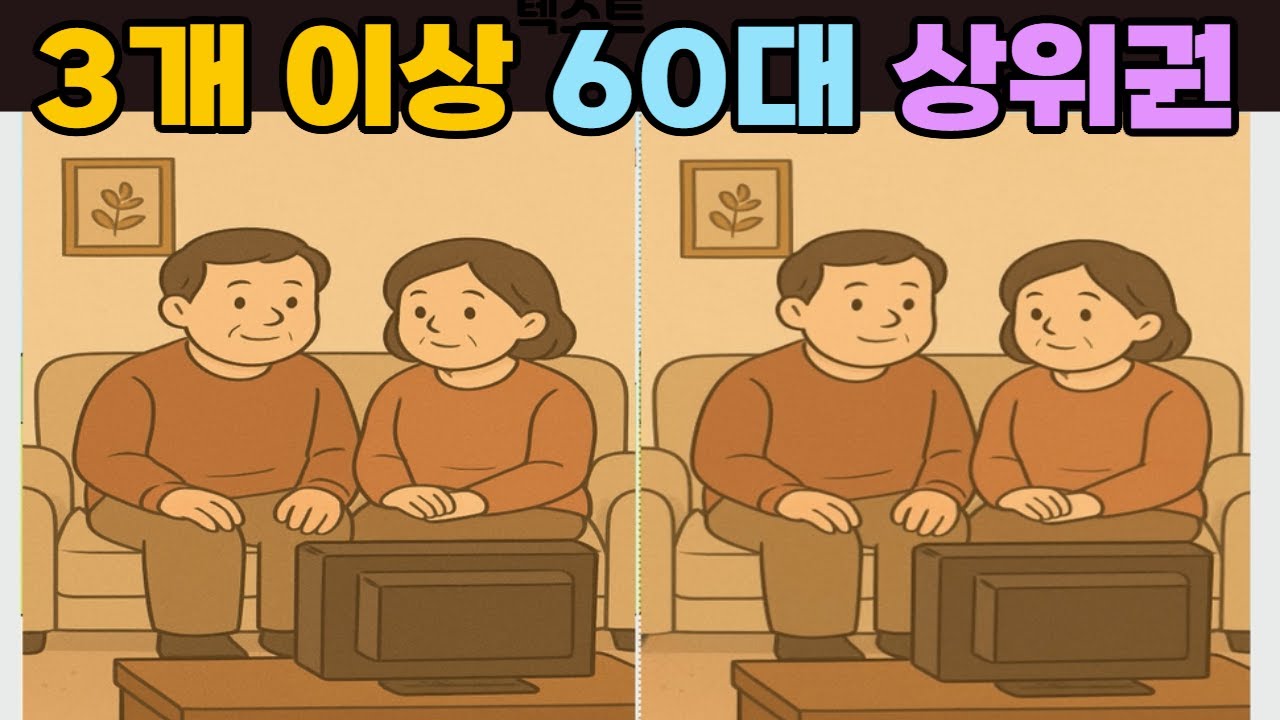 【다른그림찾기 | Spot the Difference】이거 보이면 20대 두뇌💛