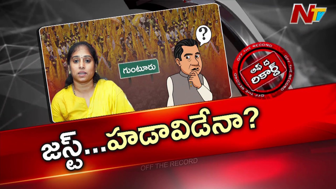 MLA Galla Madhavi ని ఎందుకు ఆకాశానికి ఎత్తారు.. ఏ విషయంలో పాతాళానికి పడిపోయింది | OTR | NTV Telugu