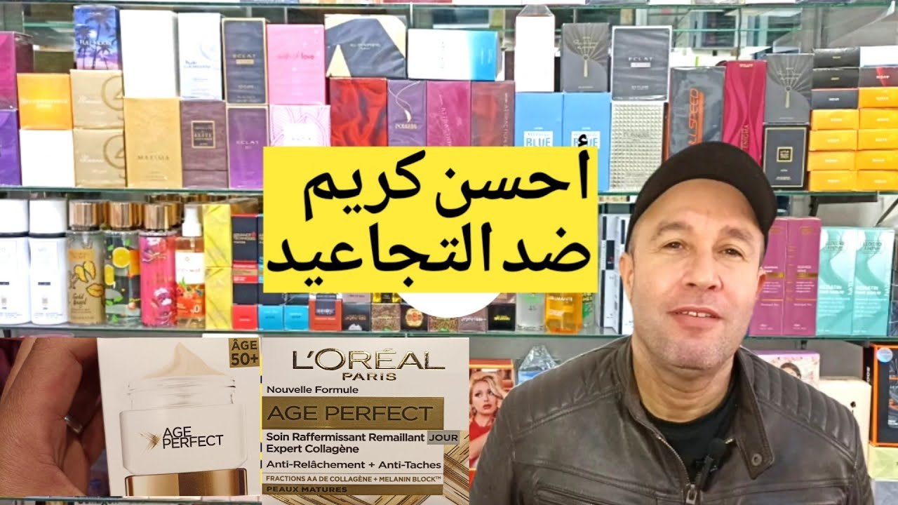 كريم لوريال ضد التجاعيد البقع الداكنة ترهلات الوجه L'Oréal âge perfect anti relâchement anti tache