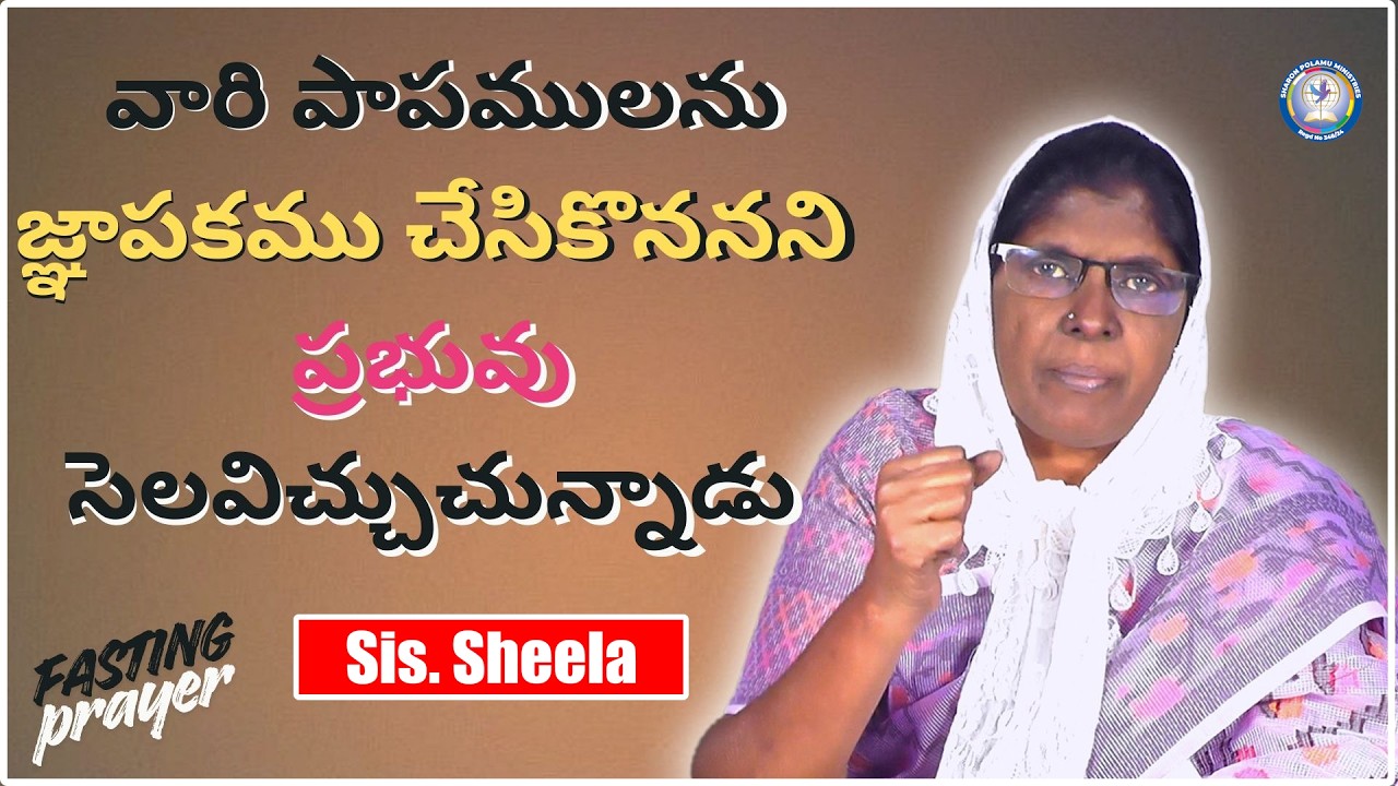 వారి పాపములను  జ్ఞాపకము చేసికొననని ప్రభువు     Sis. Sheela || Sharon Polamu || #morningprayer