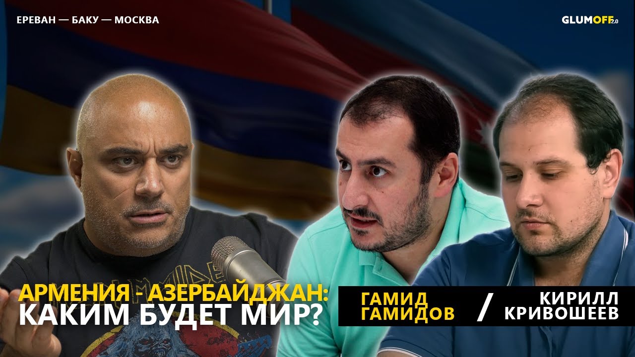 Мир между Арменией и Азербайджаном: каким он будет? Диалог Ереван - Баку || GlumOFF