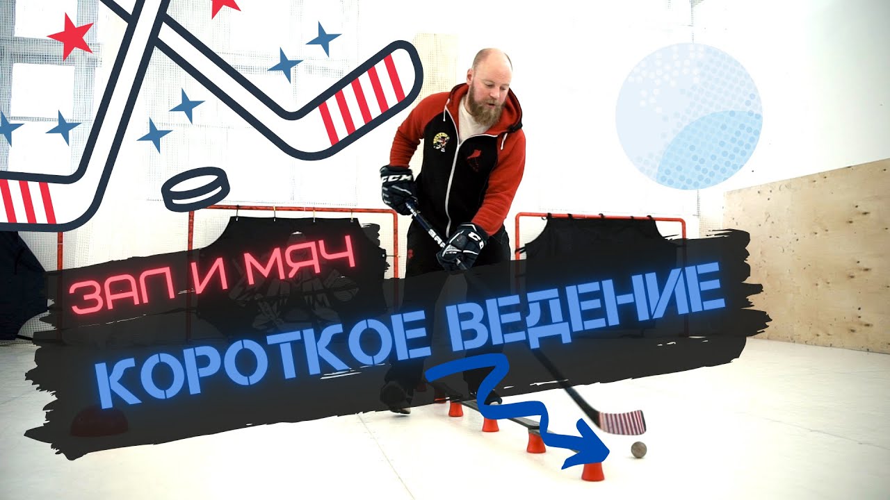 Комплекс упражнений на короткое ведение мячика/шайбы на земле.