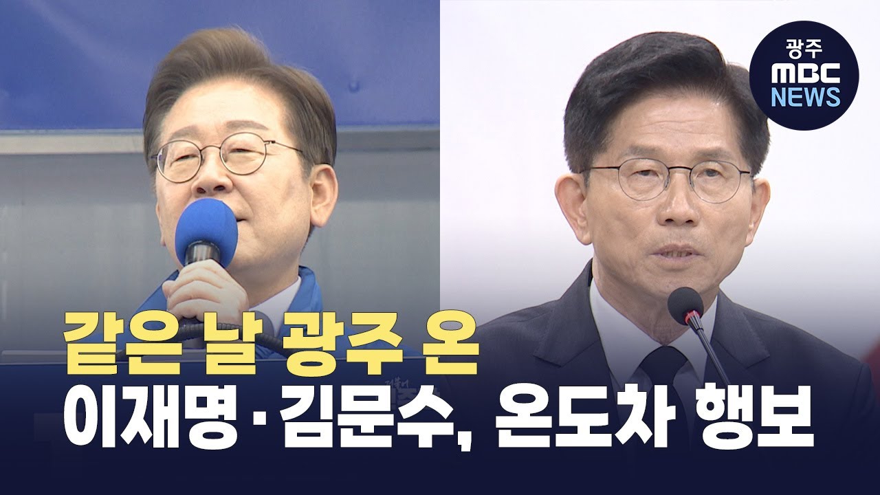 같은 날 광주 온 이재명·김문수, 온도차 행보 (뉴스데스크 2025.5.17 광주MBC)