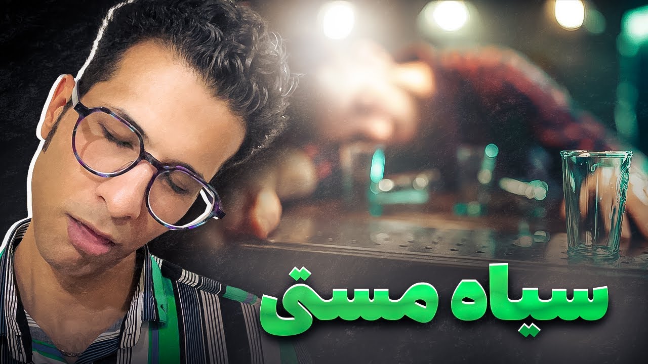 علت فراموشی در مستی چیست؟ | همه چیز در مورد سیاه مستی