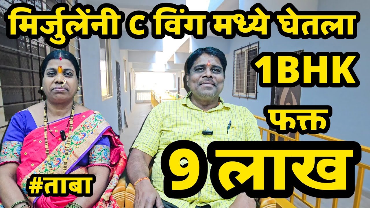मिर्जुले कुटुंबाला मिळाला ताबा श्री स्वामी समर्थ कॉम्प्लेक्स मध्ये 1BHK  9 लाखात नेरळ स्टेशन जवळ