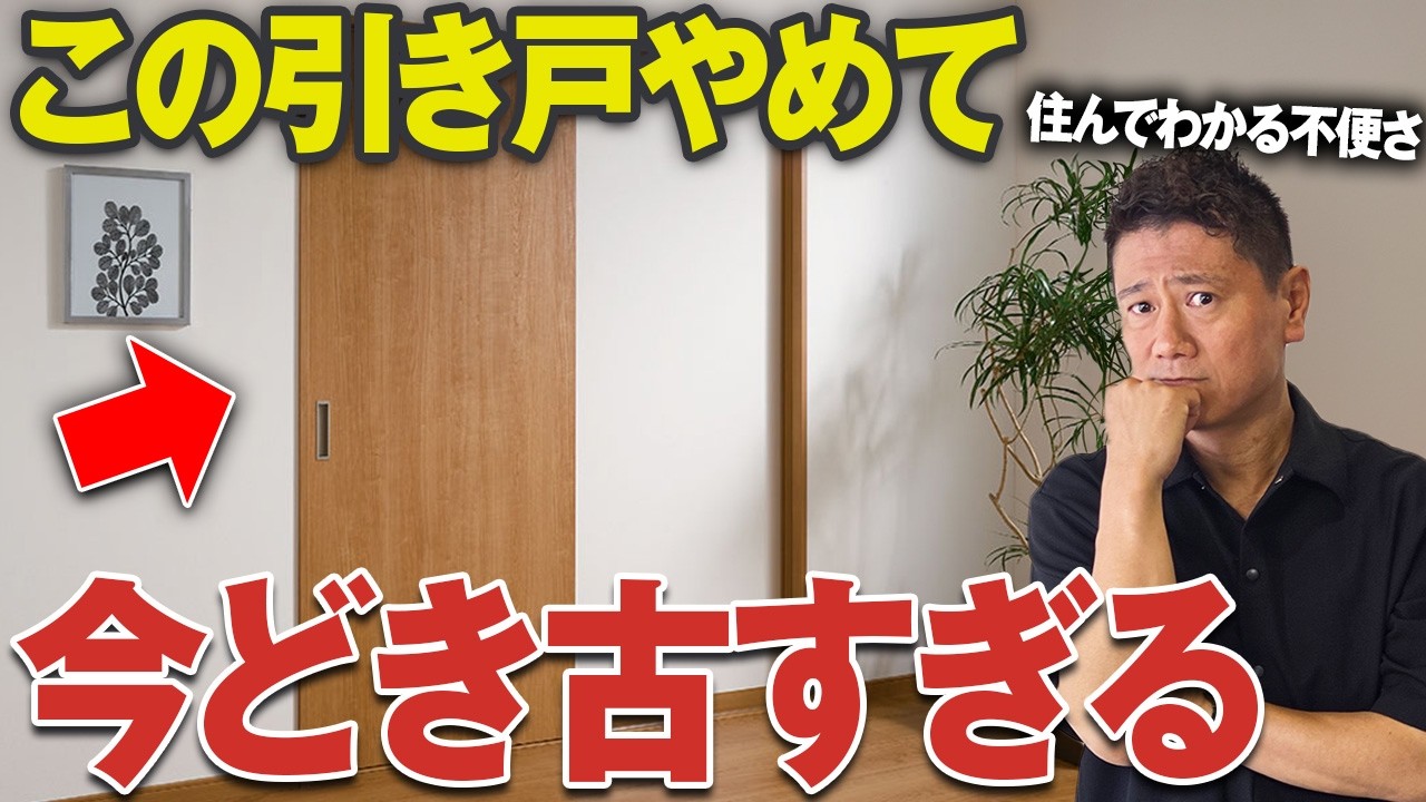 開き戸と引き戸を徹底比較！住んでからしんど過ぎる〇〇な引き戸とは？？【室内ドア/扉/片引き戸】
