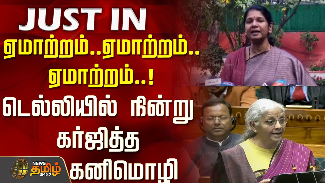 #JUSTNOW | ஏமாற்றம்..ஏமாற்றம்..ஏமாற்றம்..!டெல்லியில் நின்று கர்ஜித்த கனிமொழி..! | Union Budget
