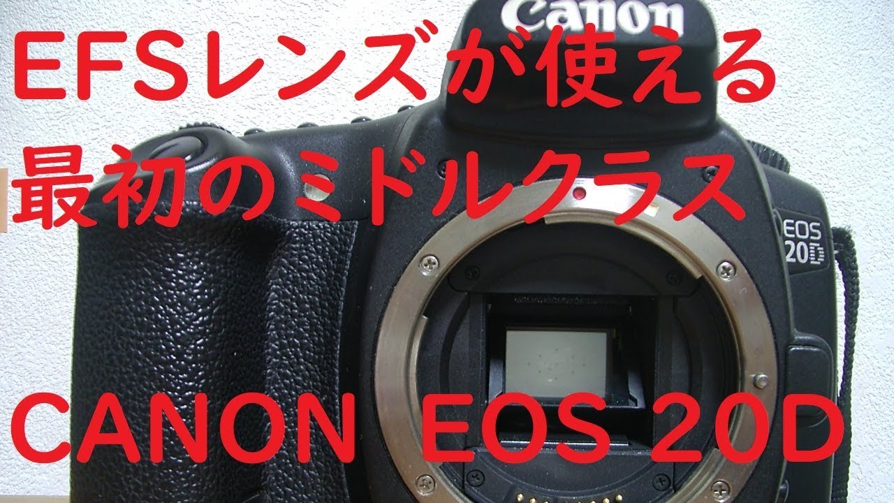 【ジャンク一眼#008】キヤノン　EOS20D