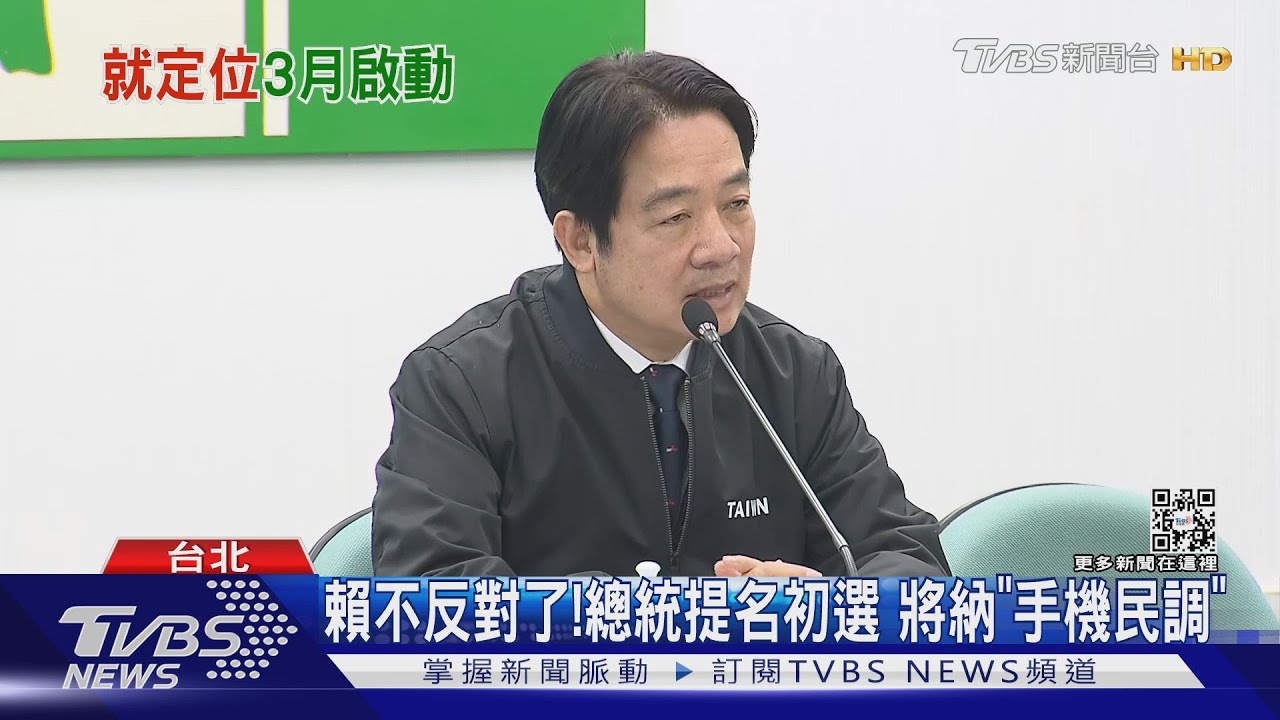 綠2024總統最快3/22敲定! 初選納「手機民調」｜TVBS新聞 @TVBSNEWS01