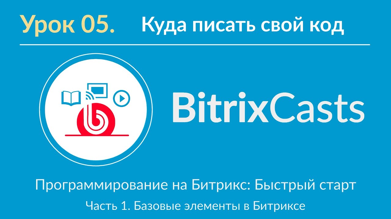 Урок 05. Конфигурирование Bitrix