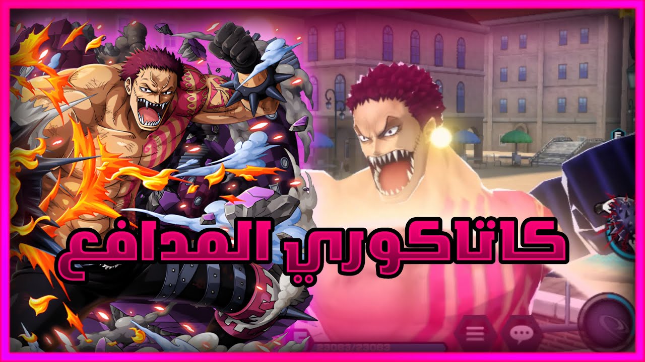 باونتي راش: تجربة كاتاكوري المدافع في الليق | One Piece Bounty Rush