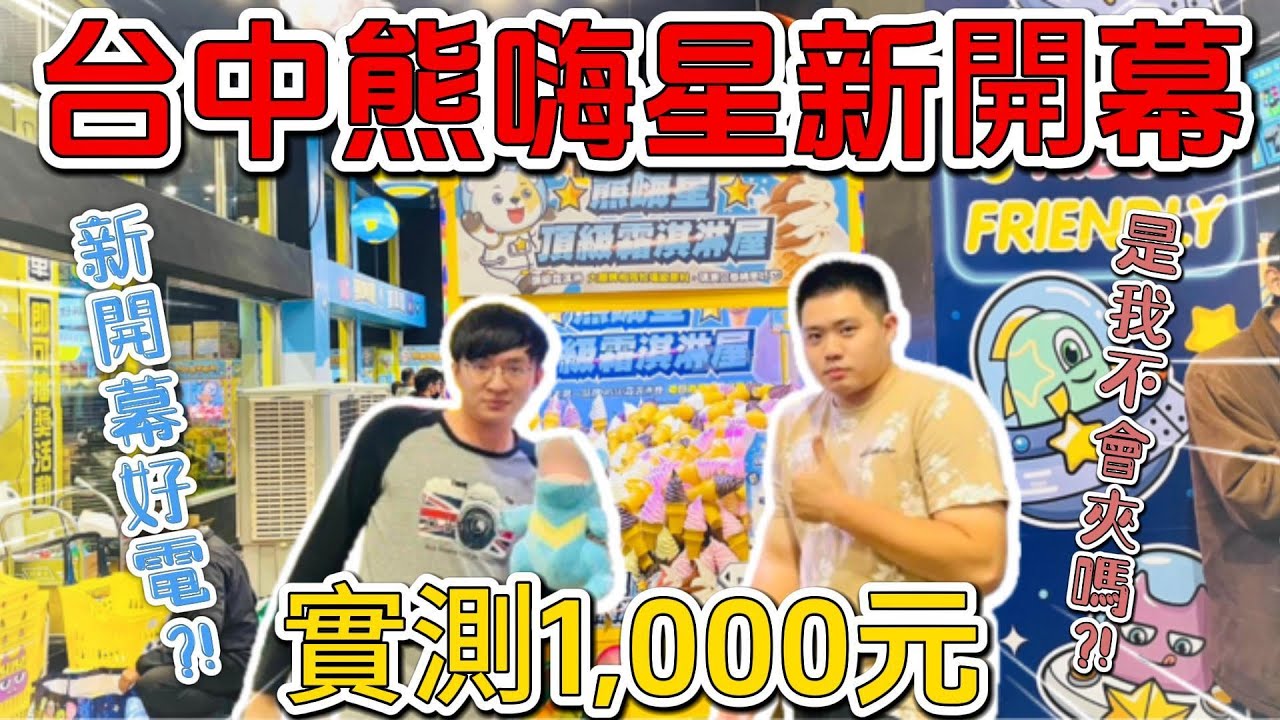 【台中熊嗨星】新開幕就這麼難夾｜9元不會夾還是退步了｜有什麼東西可以夾｜什麼不能夾通通告訴你｜[台湾夾娃娃UFOキャッチャー UFO catcher คลิปตุ๊กตา Clip búp bê]
