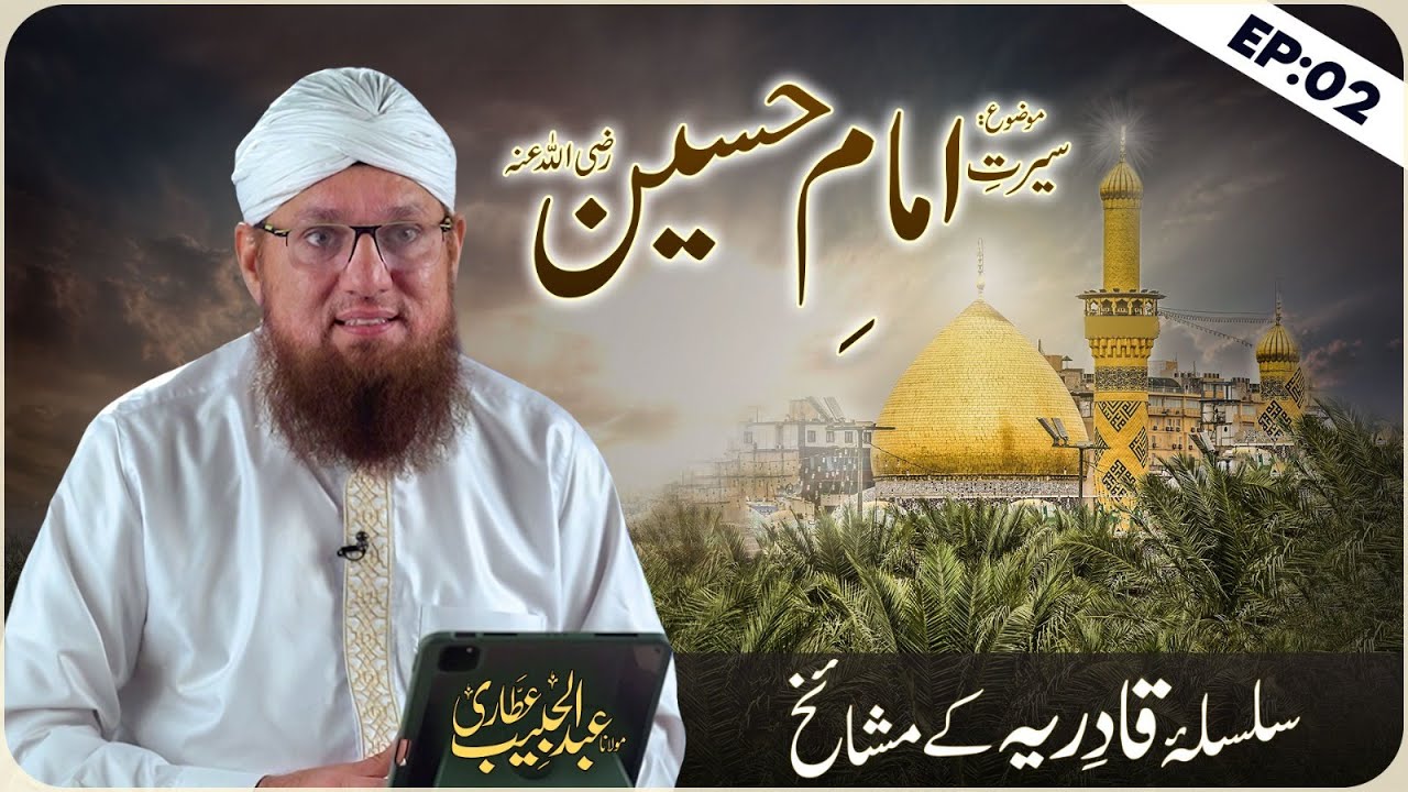 Seerat e Imam e Husain | Silsila e Qadiriyyah Kay Mashaaikh Web Series EP 02 | Abdul Habib Attari