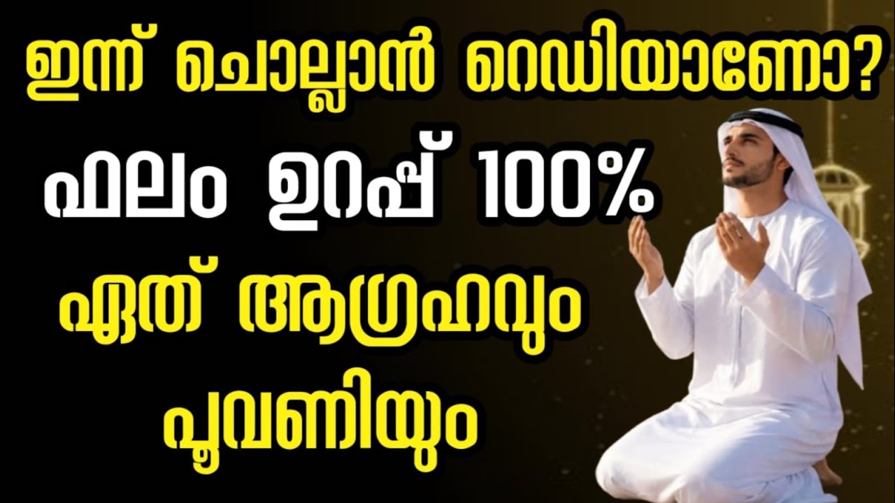 നിന്റെ മനസ്സിലുള്ള എല്ലാ ആഗ്രഹങ്ങളും പൂവണിയാൻ powerful amal
