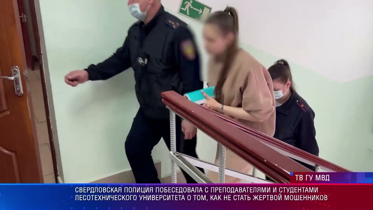 Свердловская полиция рассказала студентам УГЛТУ о новых схемах мошенничеств и защите от них.