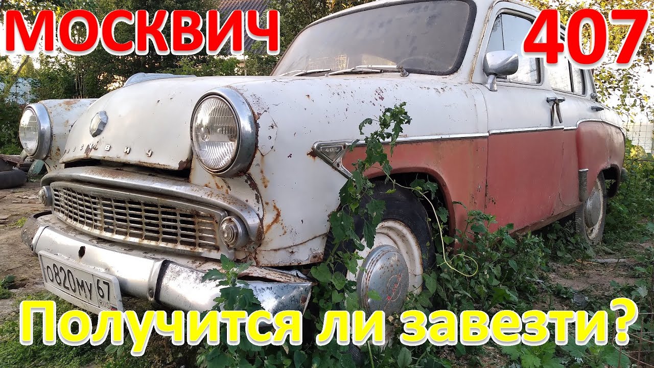 Москвич-407. Первый из моих Москвичей.