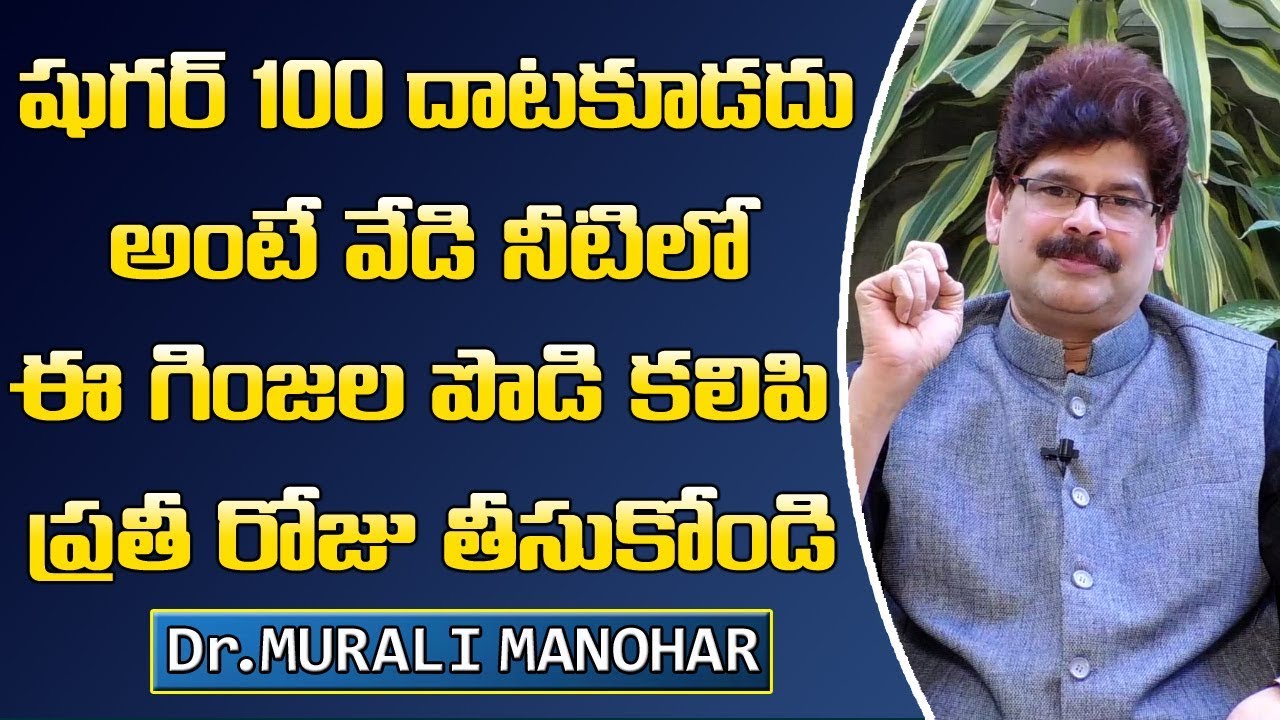 షుగర్ 100 దాటకూడదు అంటే ప్రతి రోజు వేడి నీటిలో ఈ గింజల పొడిని కలిపి తీసుకుంటే సరిపోతుంది||Dr.Manohar