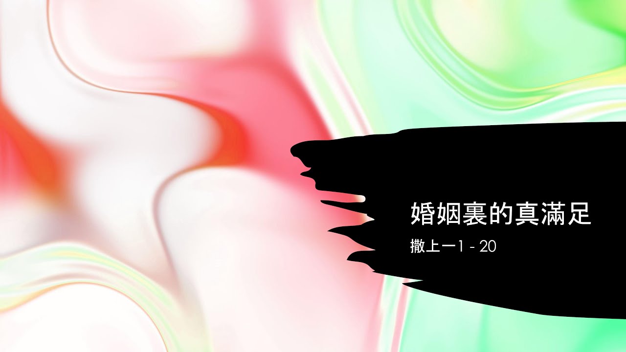 2026年2月1日主日崇拜：天作之合 (許國輝牧師 Paul Hui)