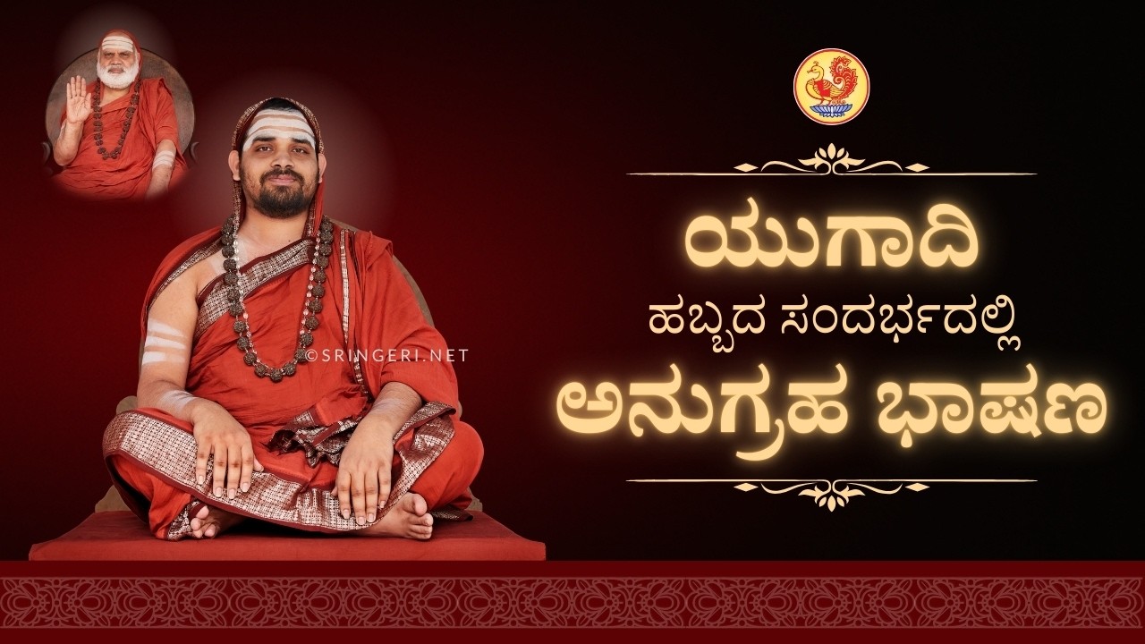 ಯುಗಾದಿ ಸಂದರ್ಭದಲ್ಲಿ ಶೃಂಗೇರಿ ಜಗದ್ಗುರುಗಳವರ ಅನುಗ್ರಹ ಸಂದೇಶ - ಪರಾಭವ ಸಂವತ್ಸರ