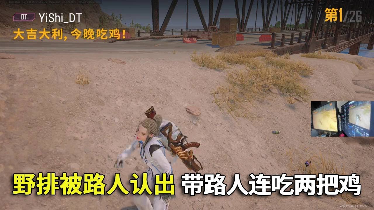 野排被路人认出，带他们连吃两把鸡没悬念！#吃鸡 #游戏 #网络游戏#pubg #绝地求生