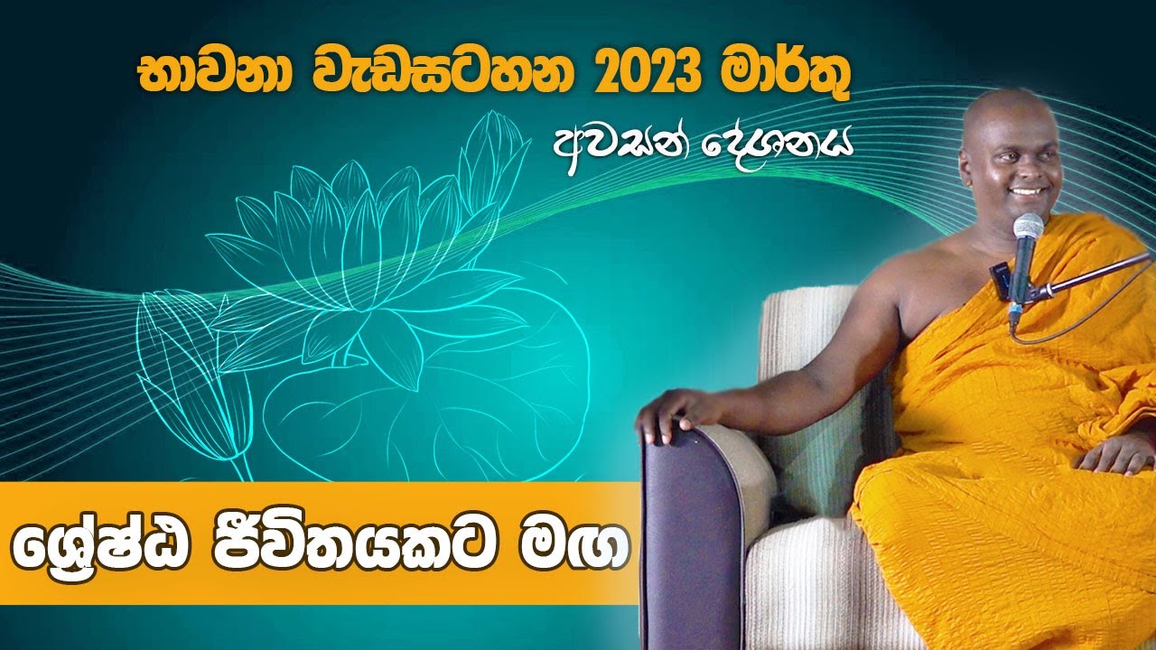 ශ්‍රේෂ්ඨ ජීවිතයකට මඟ | පුජ්‍ය තිත්තගල්ලේ ආනන්දසිරි හිමි
