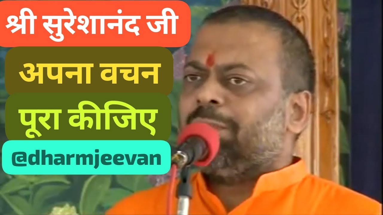 💐श्री सुरेशानंद जी को लाना हैं 🙏🙏 @dharmjeevan