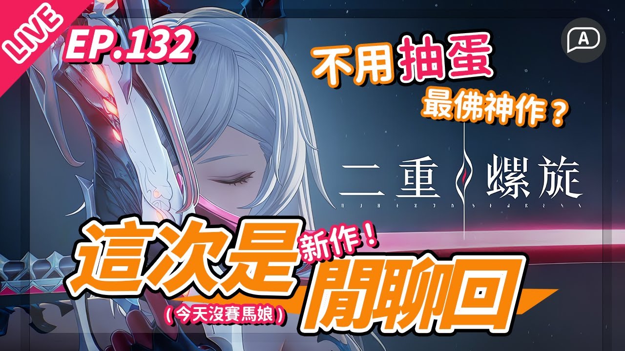 【直播】這次是閒聊回。二重螺旋要上市了，取消角色武器抽蛋系統是好文明？邊玩星塔旅人／賽馬娘邊聊【歡迎提問／EP132】