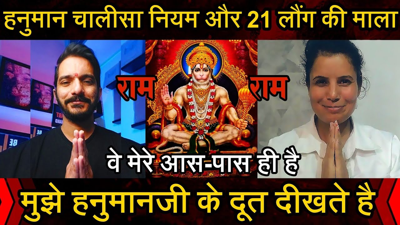 Episode - 255 | मुझे हनुमानजी के दूत दीखते है | हनुमान चालीसा का नियम और 21 लौंग की माला का चमत्कार