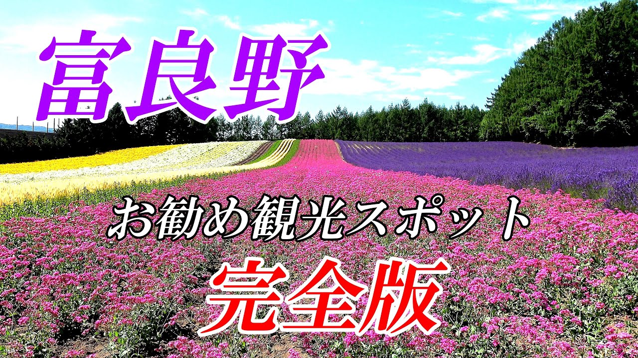 観光客必見！！地元民が選ぶ「富良野お勧め観光スポット」１５選　４Ｋ