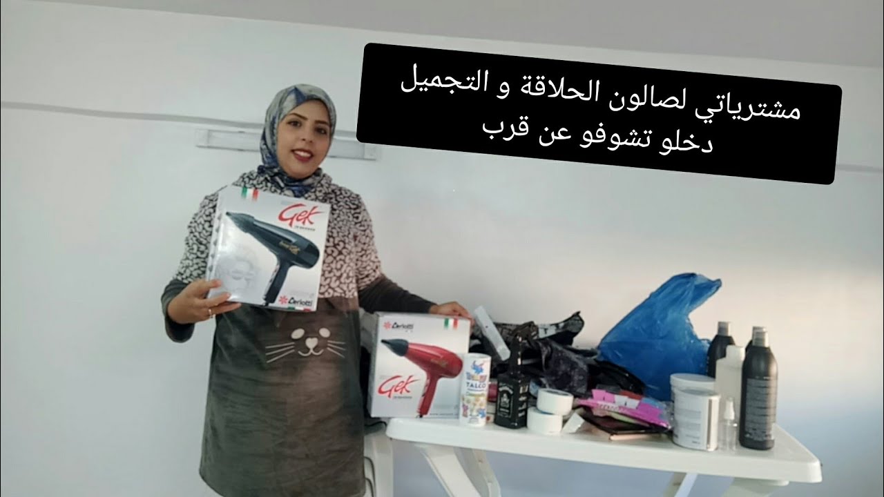 بديت كنوجد في صالون الحلاقة والتجميل💃 أو ها أشنو شريت من درب عمر😉
