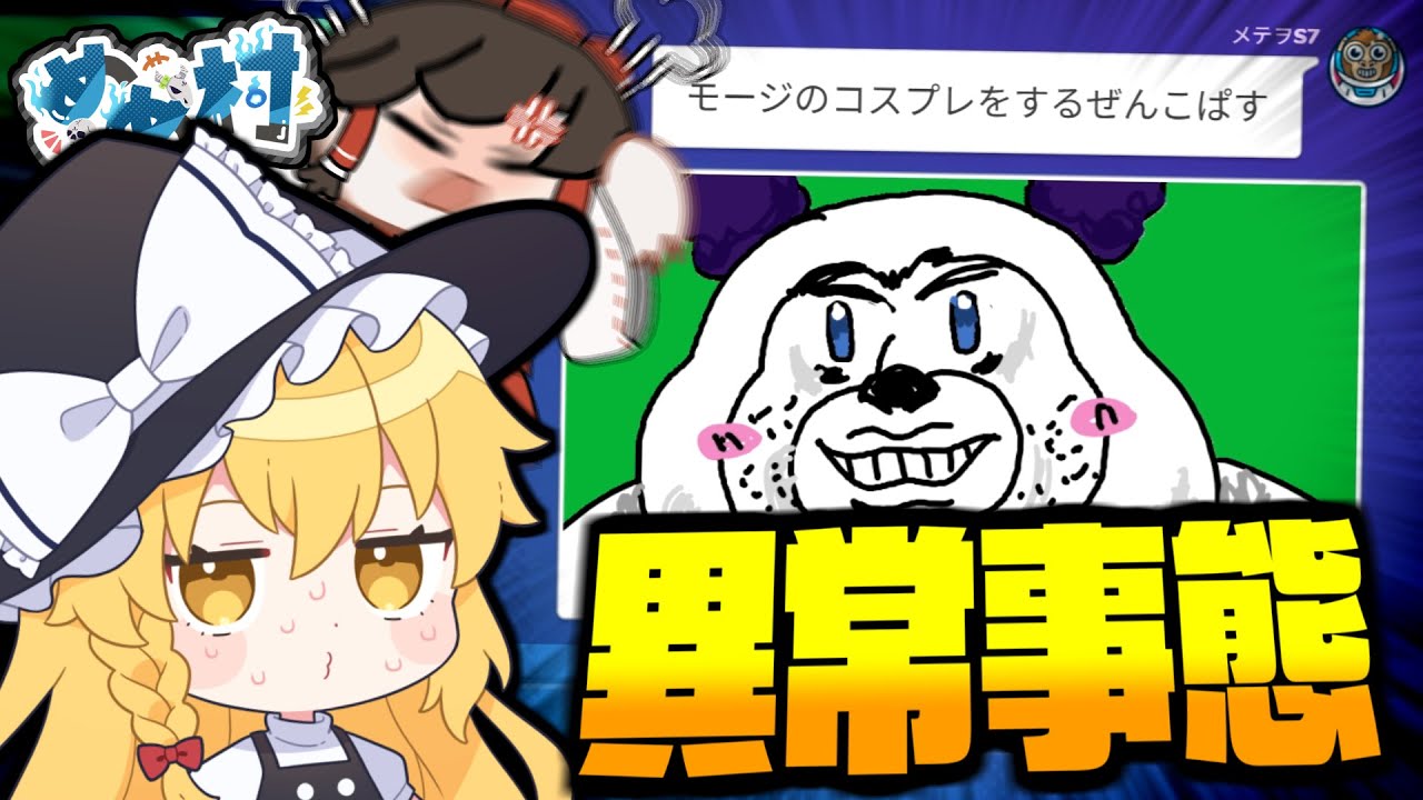 【めめ村】画伯達によるシンプルな侮辱！モージとぜんこぱすが紙一重なお絵描きバトル🎨【Gartic Phone】
