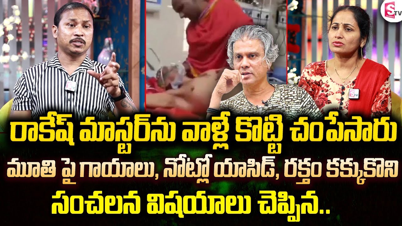 రాకేష్ మాస్టర్ ని వాళ్లే చం_పేశారు | Rakesh Master Friend Rocky Bhai Sensational Words Interview