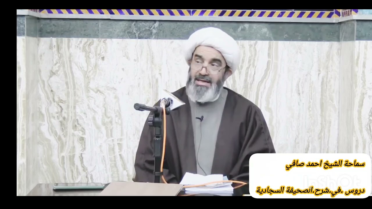 سماحة الشيخ احمد صافي..دروس في شرح الصيفية السجادية 