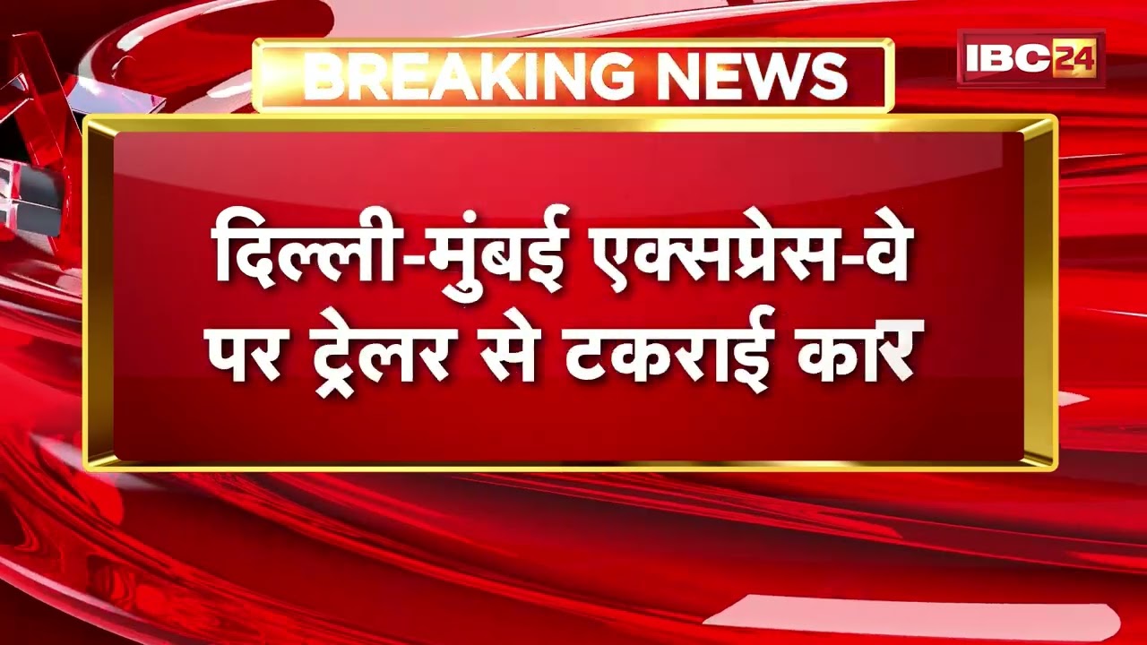 Mandsaur Accident News: भीषण सड़क हादसा, 4 की मौत | दिल्ली-मुंबई एक्सप्रेस-वे पर ट्रेलर से टकराई कार