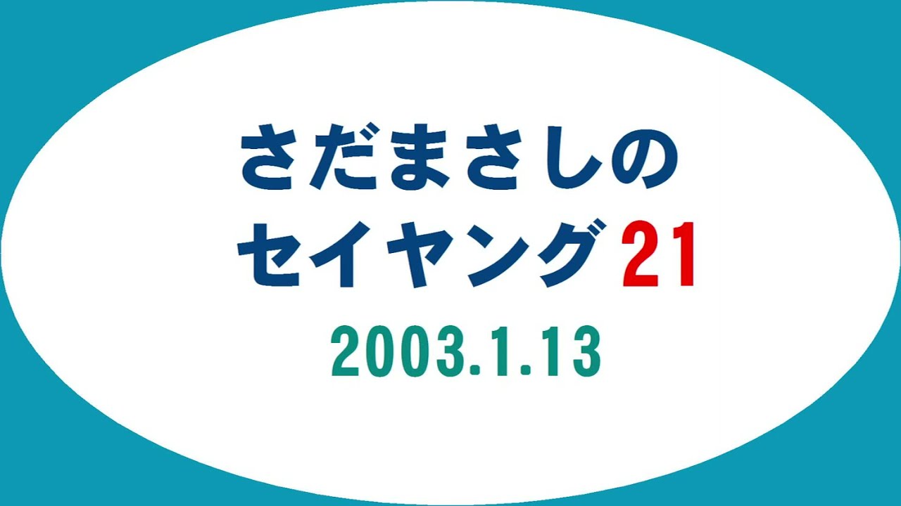 さだまさしのセイヤング21 (2003.1.13)