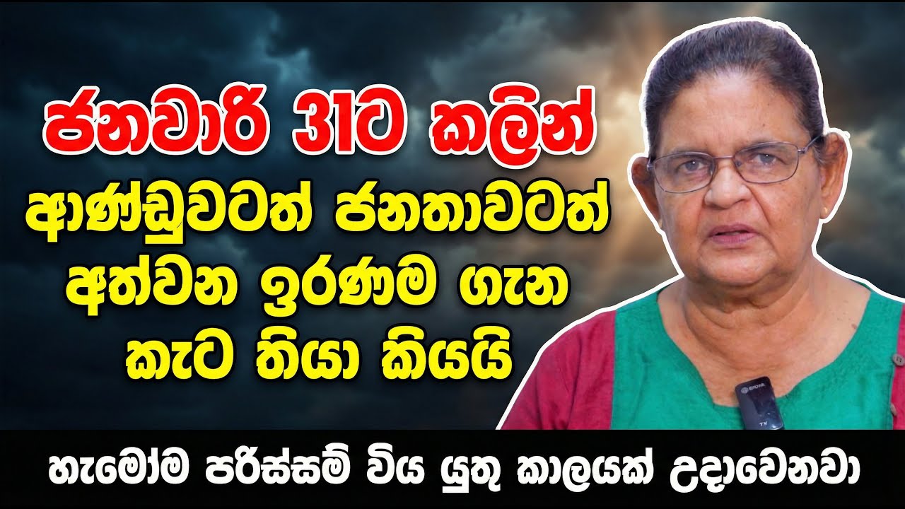 ජනවාරි 31ට කලින් ආණ්ඩුවටත් ජනතාවටත් අත්වන ඉරණම ගැන කැට තියා කියයි | හැමෝම පරිස්සම් විය යුතු කාලයක්