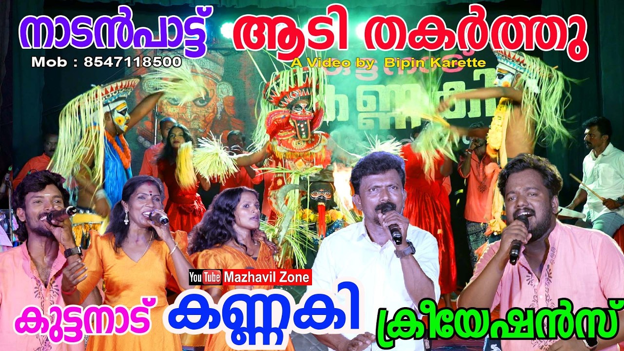 കുട്ടനാട് കണ്ണകി ക്രീയേഷൻസ് ആട്ടവിളക്ക് നാടൻപാട്ട് KUTTANAD KANNAKI CREATIONS ATTAVILAKKU NADANPATT