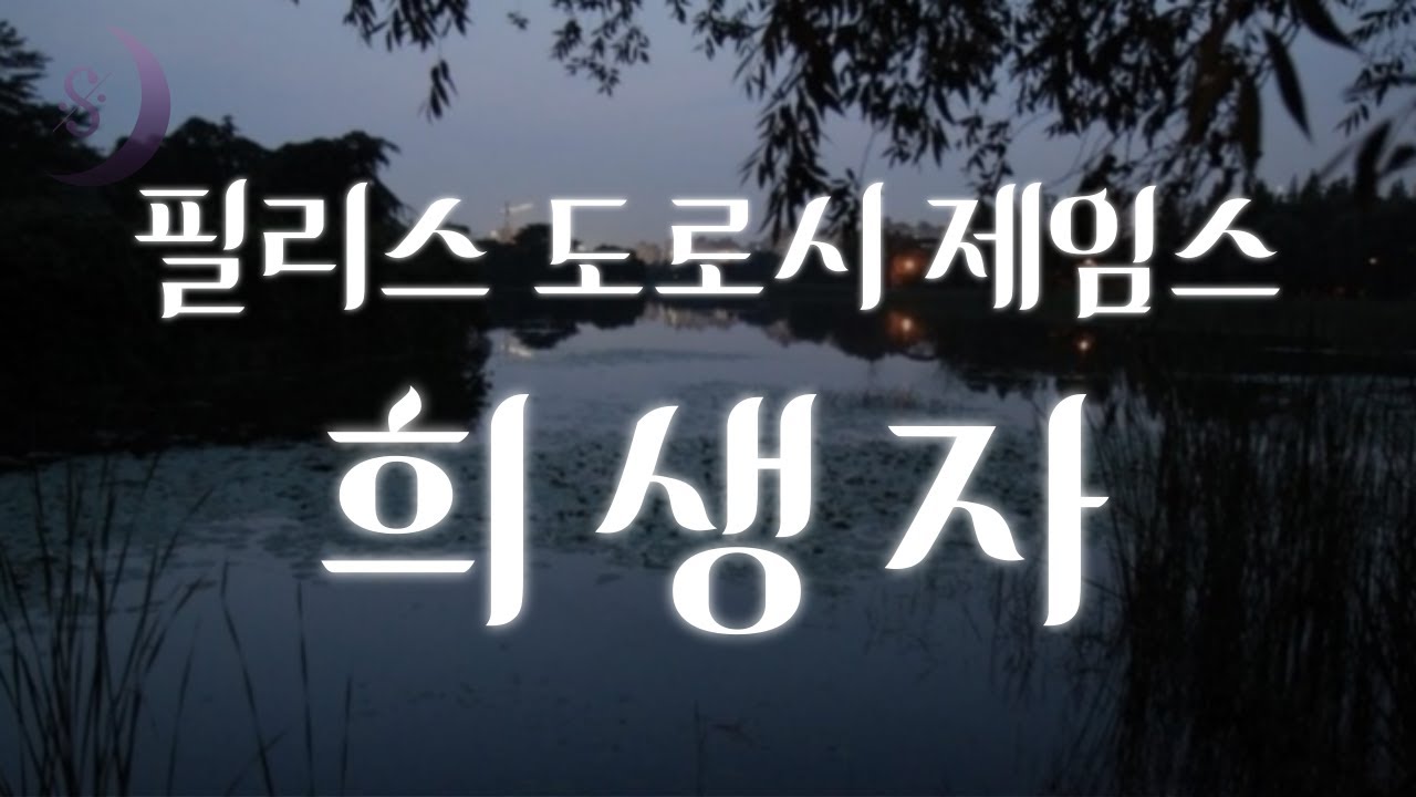 나는 그녀의 첫번째 남편이다.그리고 그 남자는.../ 희생자 / 필리스 도로시 제임스의 서스펜스 단편소설/