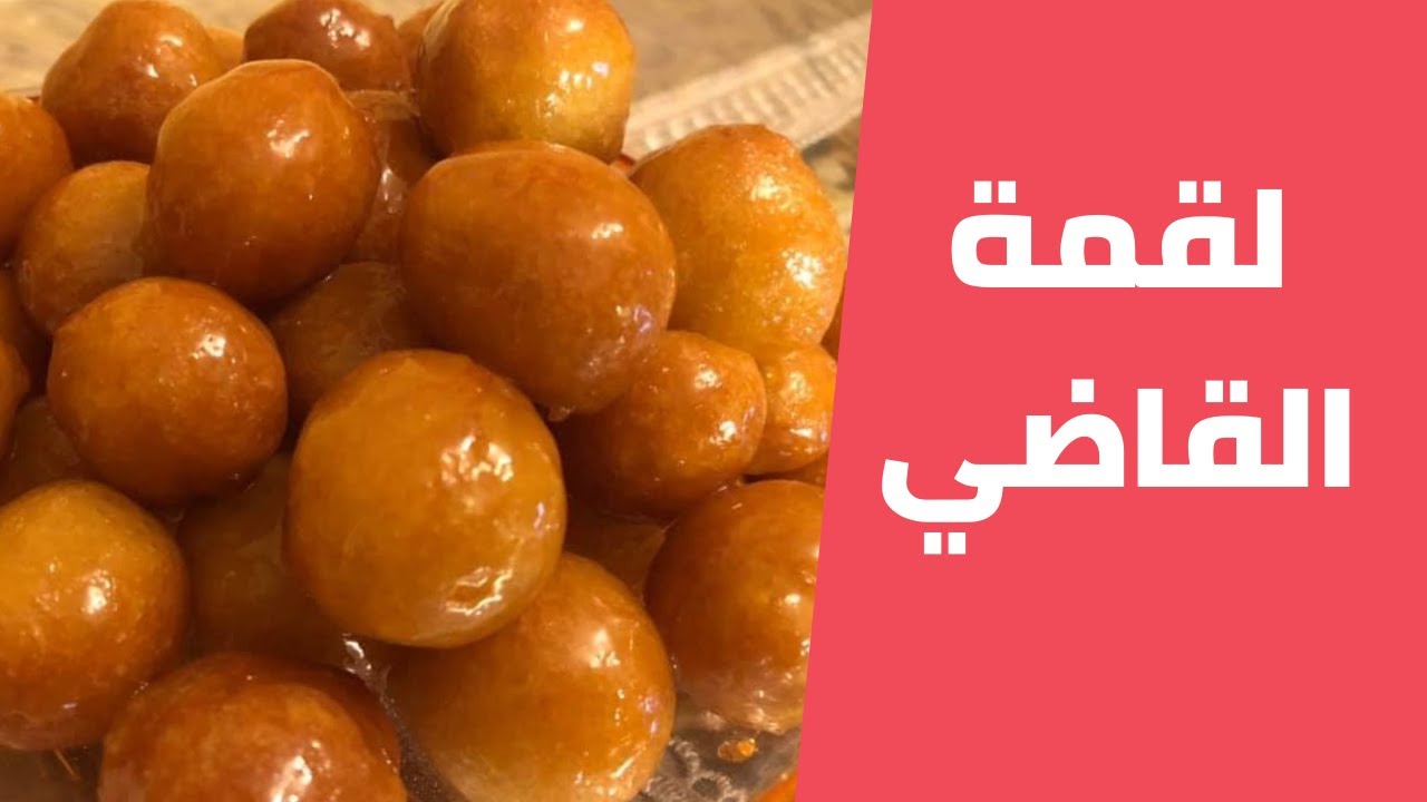 لقمة القاضي ( العوامة ) المقرمشة بافضل طريقة مع مليحة الهاشم