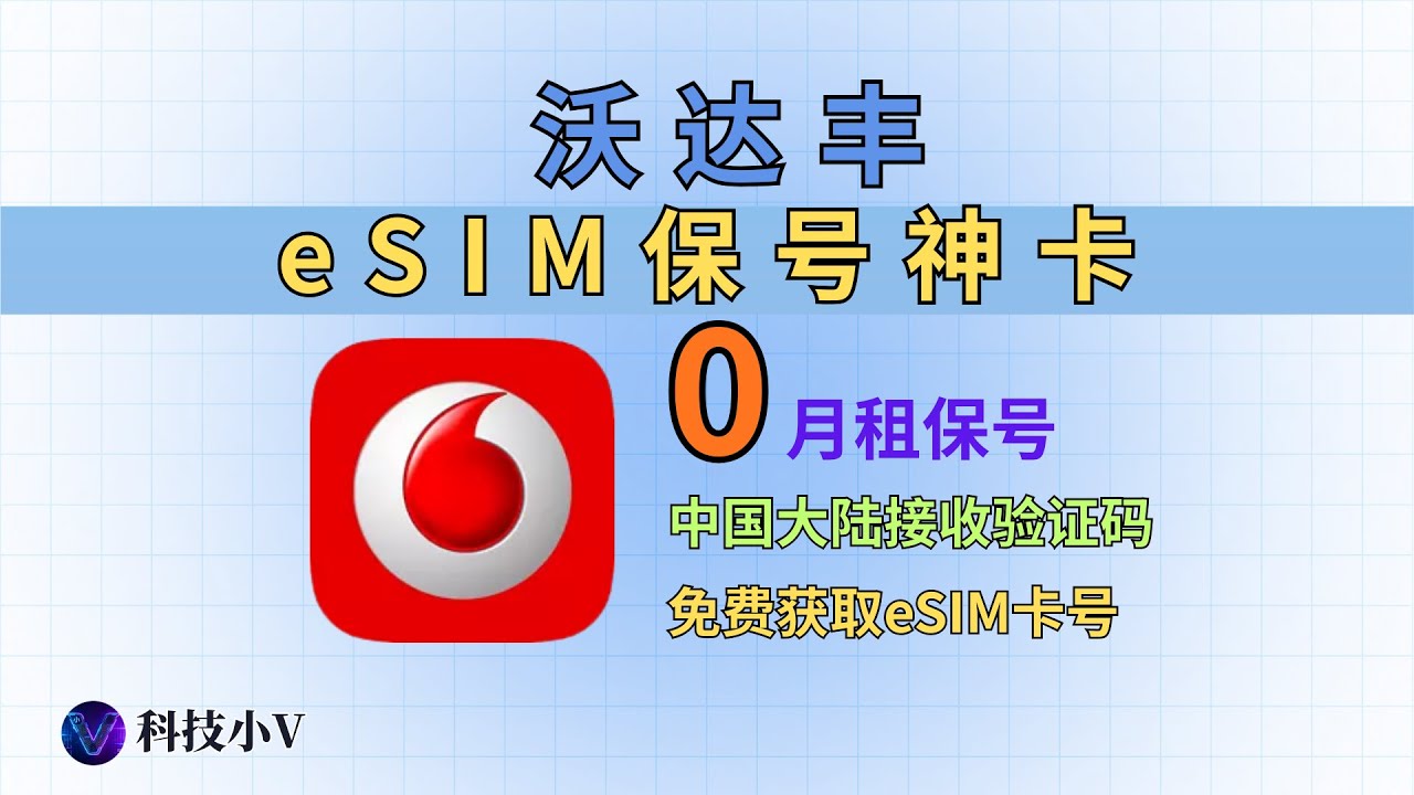 🔥沃达丰（Vodafone）德国 0 元 eSIM 神卡：免费收海外验证码，注册境外账号不被封！丨0元保号丨esim卡推荐丨esim手机号丨esim保号卡